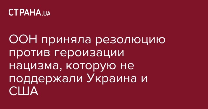 ООН приняла резолюцию против героизации нацизма, которую не поддержали Украина и США