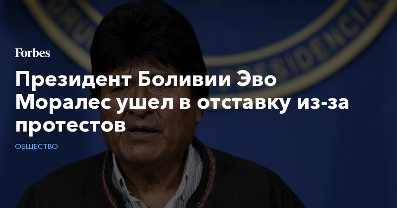 Президент Боливии Эво Моралес ушел в отставку из-за протестов | Общество | Forbes.ru
