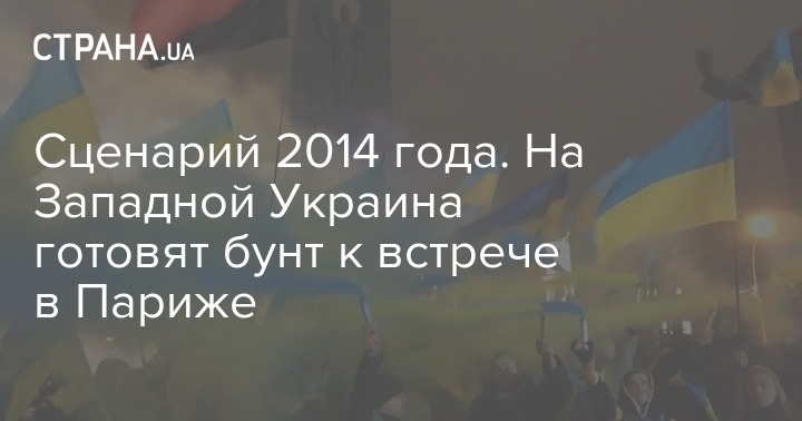 Сценарий 2014 года. На Западной Украина готовят бунт к встрече в Париже
