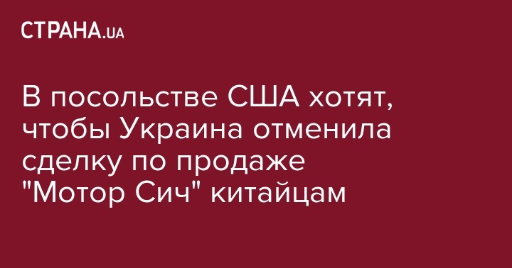 В посольстве США хотят, чтобы Украина отменила сделку по продаже
