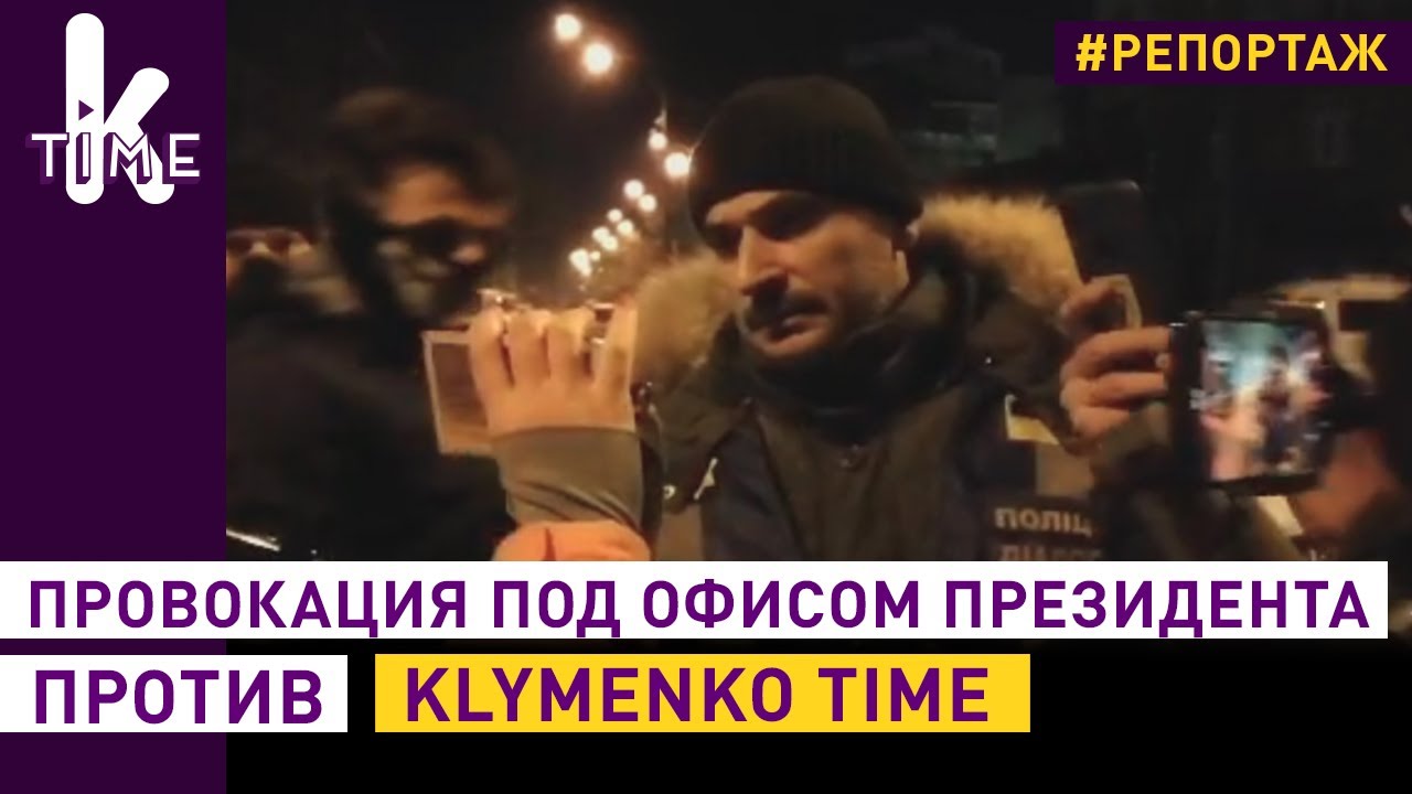 Угрозы и провокации против Klymenko Time.