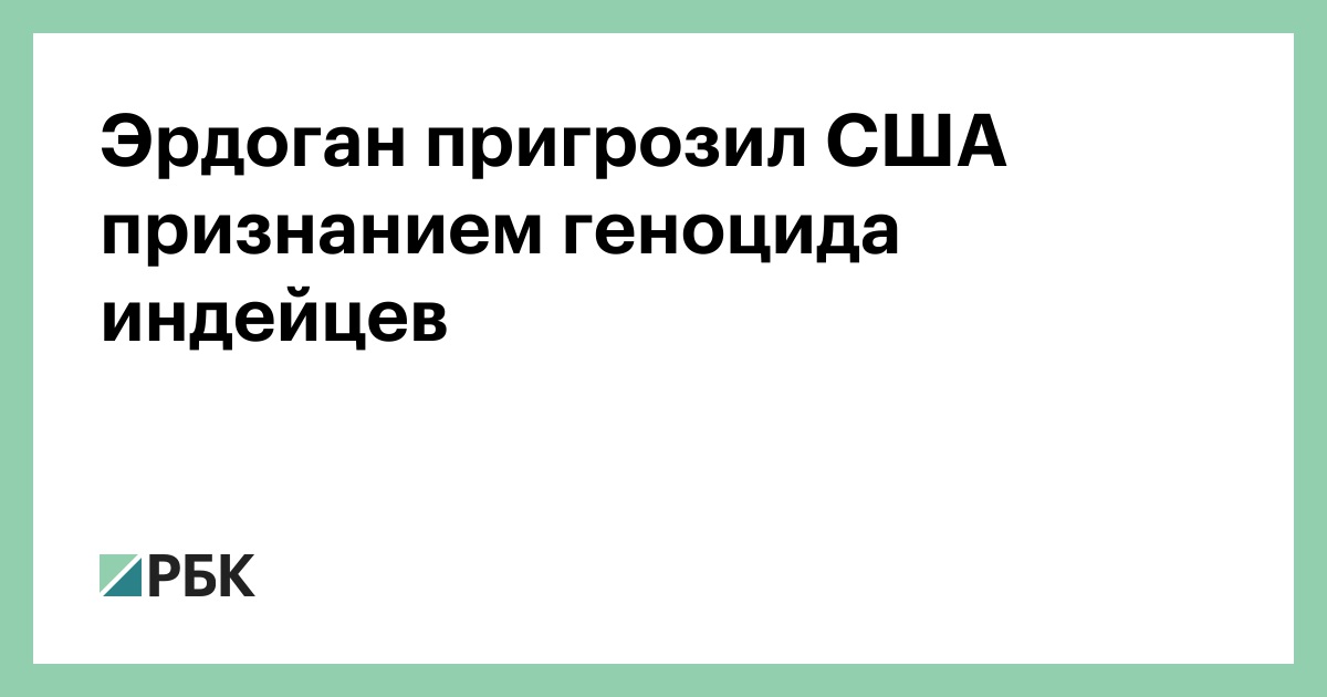 Эрдоган пригрозил США признанием геноцида индейцев