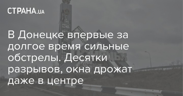В Донецке впервые за долгое время сильные обстрелы. Десятки разрывов, окна дрожат даже в центре