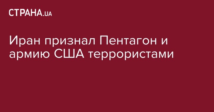 Иран признал Пентагон и армию США террористами