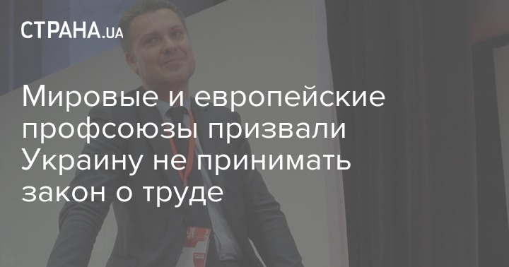 Мировые и европейские профсоюзы призвали Украину не принимать закон о труде