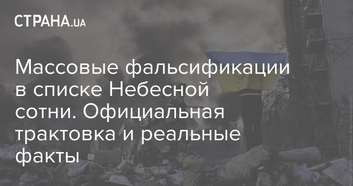 Массовые фальсификации в списке Небесной сотни. Официальная трактовка и реальные факты