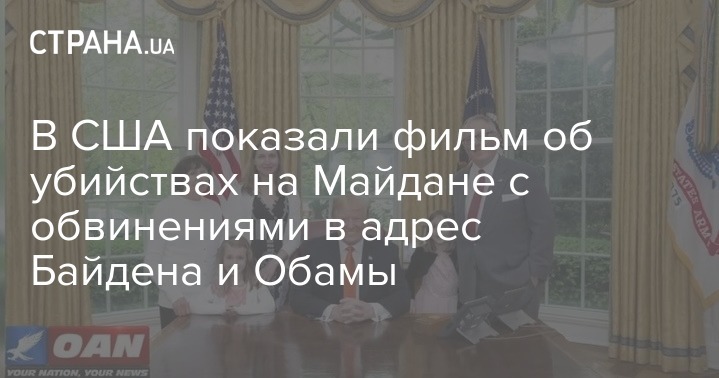 В США показали фильм об убийствах на Майдане с обвинениями в адрес Байдена и Обамы