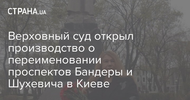 Верховный суд открыл производство о переименовании проспектов Бандеры и Шухевича в Киеве