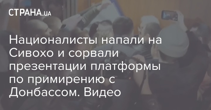 Националисты напали на Сивохо и сорвали презентации платформы по примирению с Донбассом. Видео