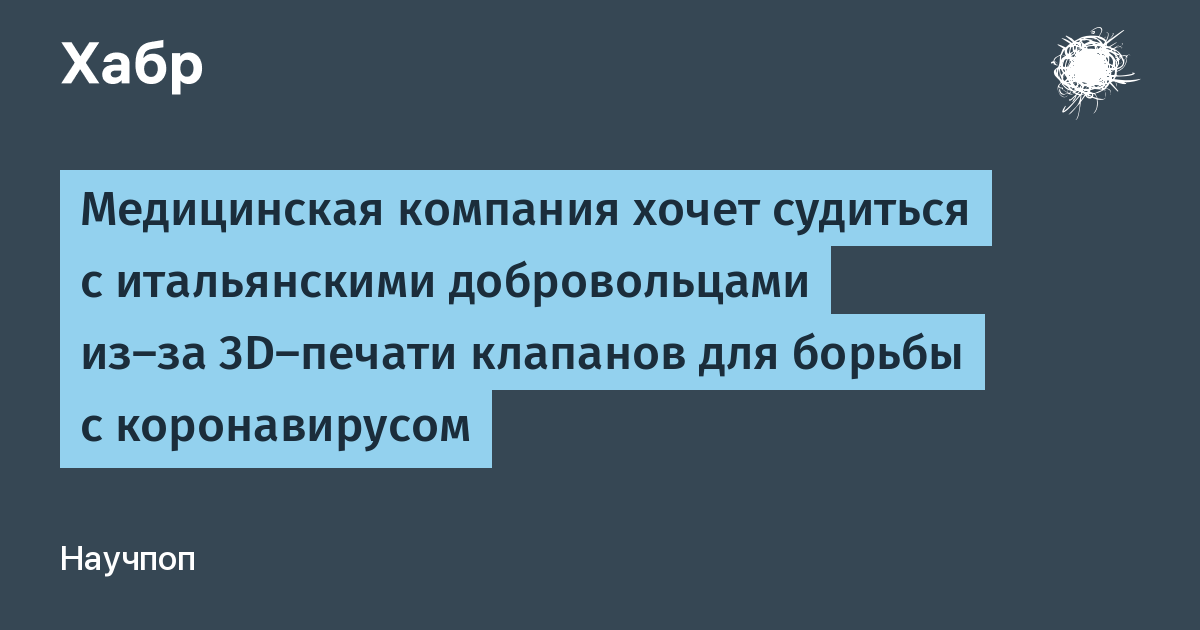 Медицинская компания хочет судиться с итальянскими добровольцами из-за 3D-печати клапанов для борьбы с коронавирусом