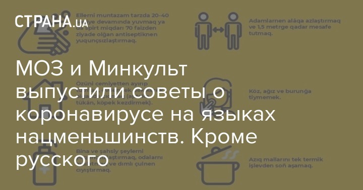 МОЗ и Минкульт выпустили советы о коронавирусе на языках нацменьшинств. Кроме русского