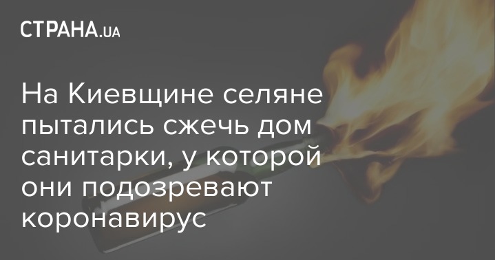 На Киевщине селяне пытались сжечь дом санитарки, у которой они подозревают коронавирус