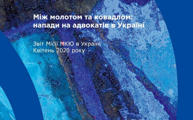Національна Асоціація Адвокатів УкраЇни - МКЮ визнала позитивним реформу адвокатури 2012 року, що забезпечила її незалежність