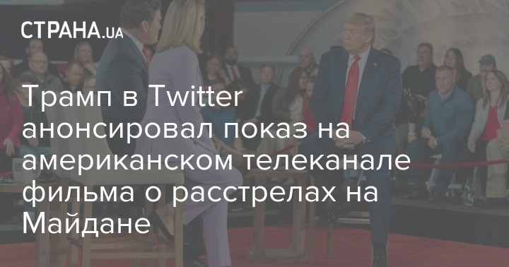 Трамп в Twitter анонсировал показ на американском телеканале фильма о расстрелах на Майдане