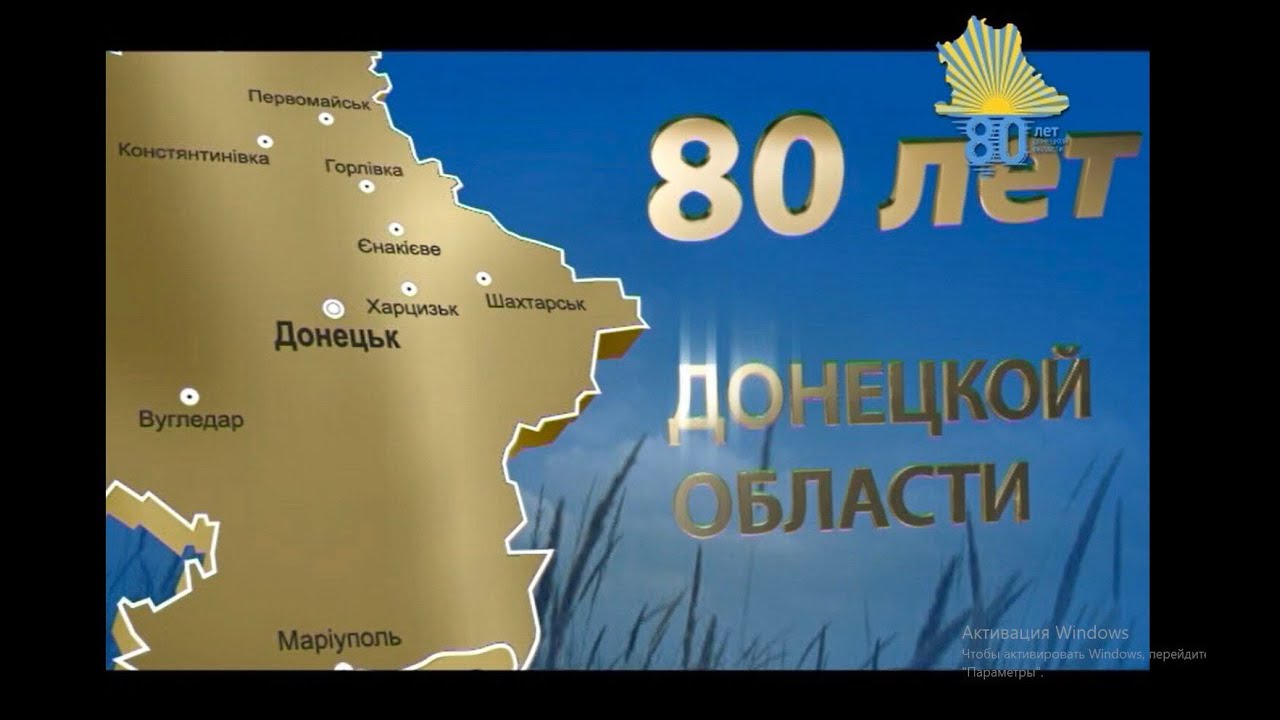 80 лет Донецкой области - 8 десятилетий успеха (2012г.)