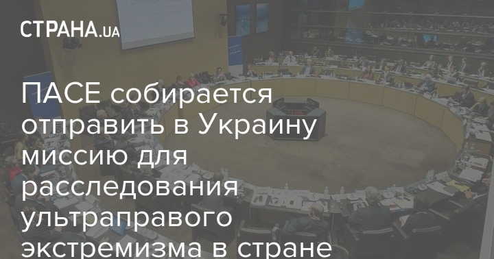 ПАСЕ собирается отправить в Украину миссию для расследования ультраправого экстремизма в стране