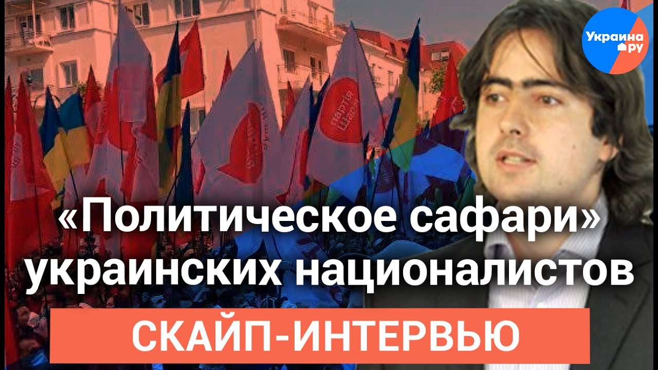 Павел Волков: «Политическое сафари» украинских националистов