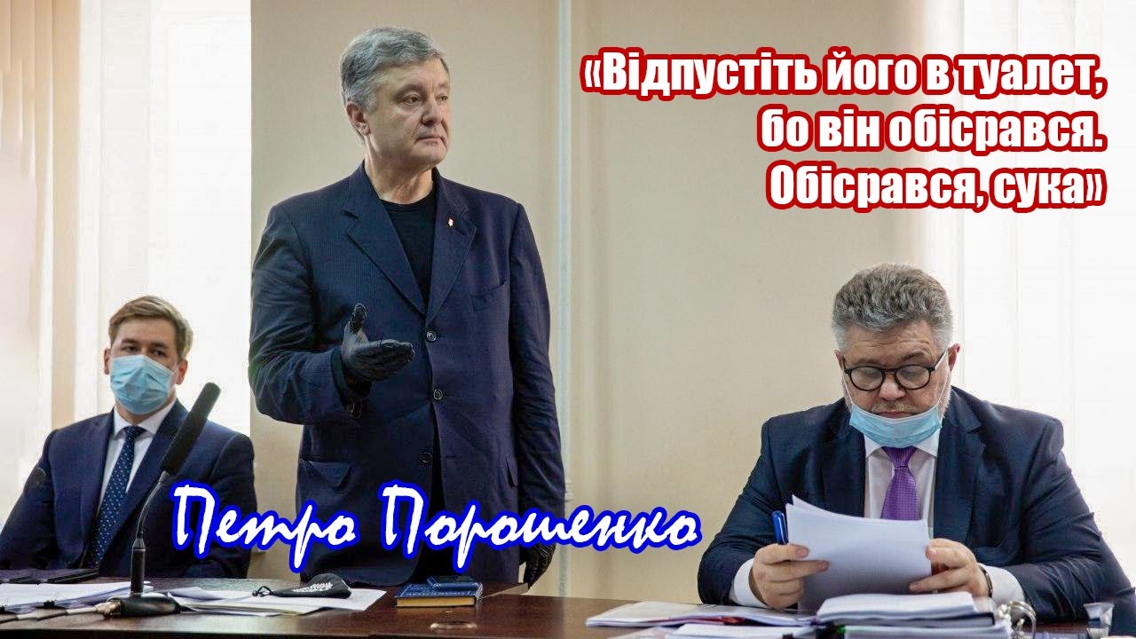 Порошенко в суді: Відпустіть його в туалет, бо він обісрався. Обісрався, сука.