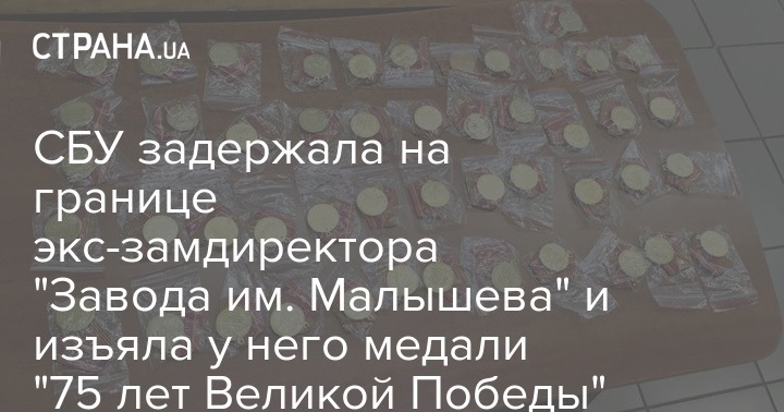 СБУ задержала на границе экс-замдиректора