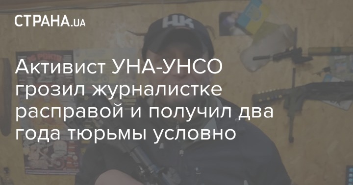 Активист УНА-УНСО грозил журналистке расправой и получил два года тюрьмы условно