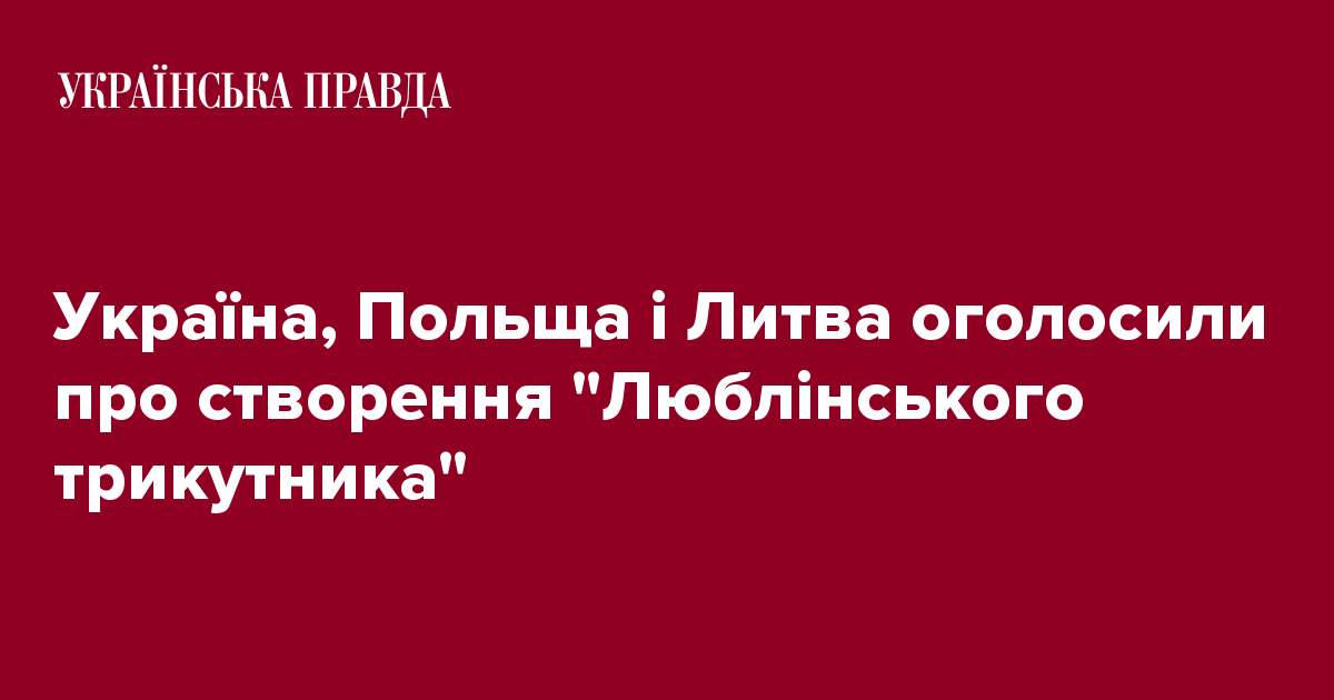 Україна, Польща і Литва оголосили про створення “Люблінського трикутника”