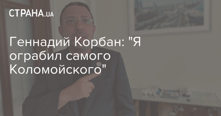 Геннадий Корбан:
