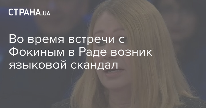Во время встречи с Фокиным в Раде возник языковой скандал