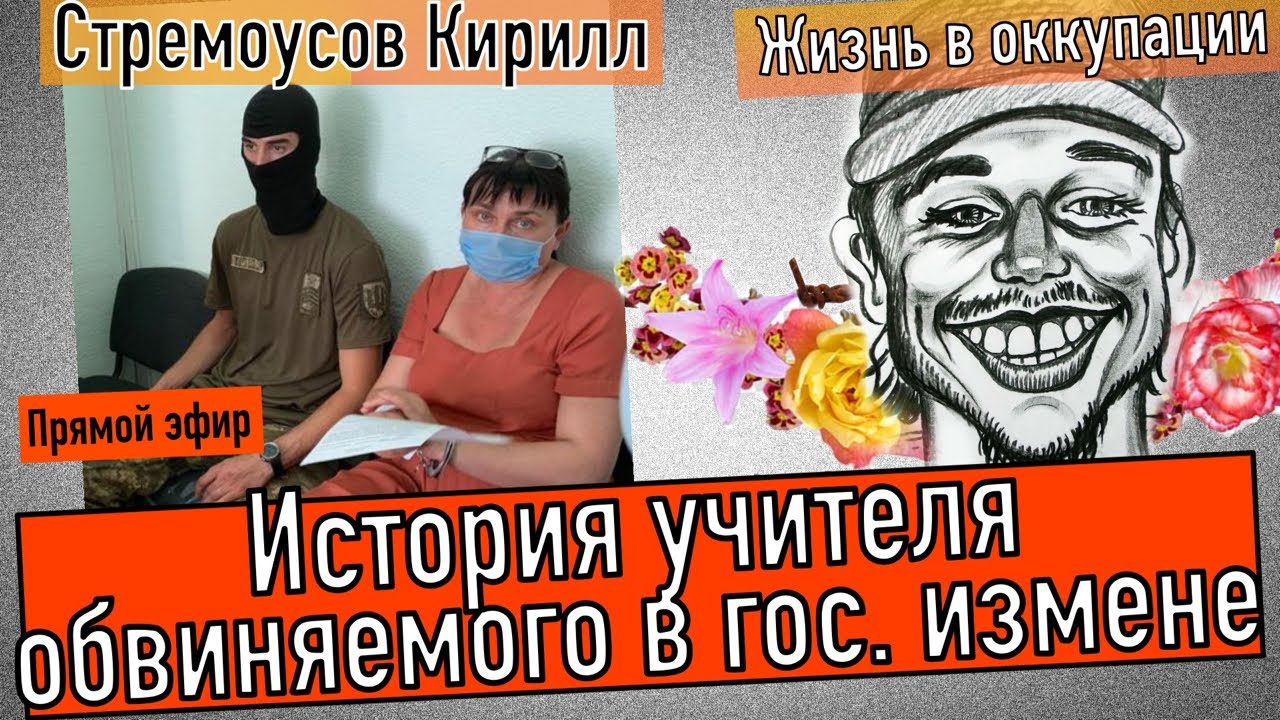 История учителя русского языка и литературы Т. Кузьмич обвиняемой в гос. измене