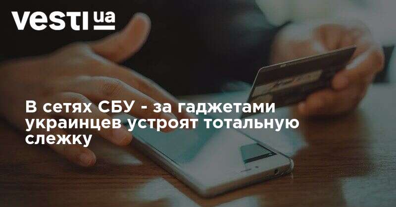 За гаджетами украинцев устроят тотальную слежку | ВЕСТИ