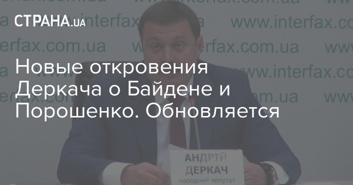 Новые откровения Деркача о Байдене и Порошенко. Обновляется