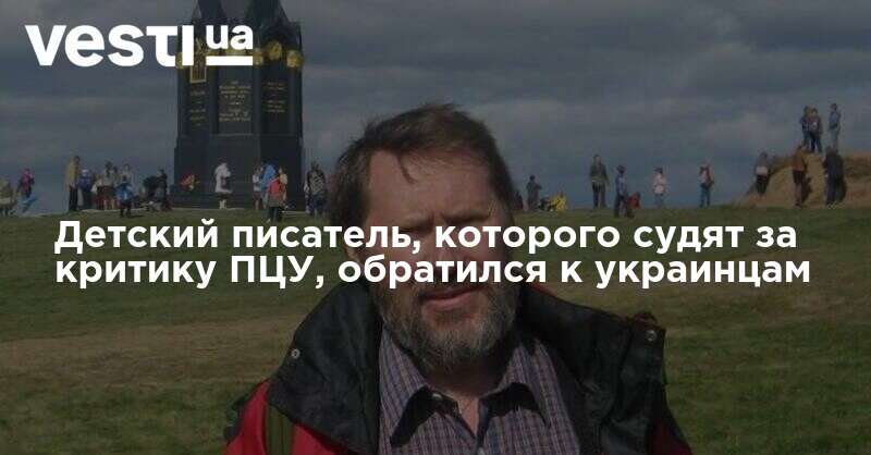 Украинский писатель Слепынин, которого судят за критику ПЦУ и Томоса, написал письмо