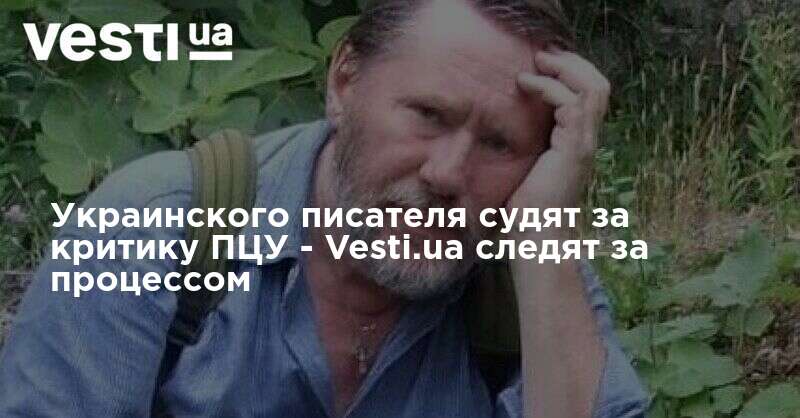 Украинского писателя Слепынина судят за критику ПЦУ и Томоса | ВЕСТИ