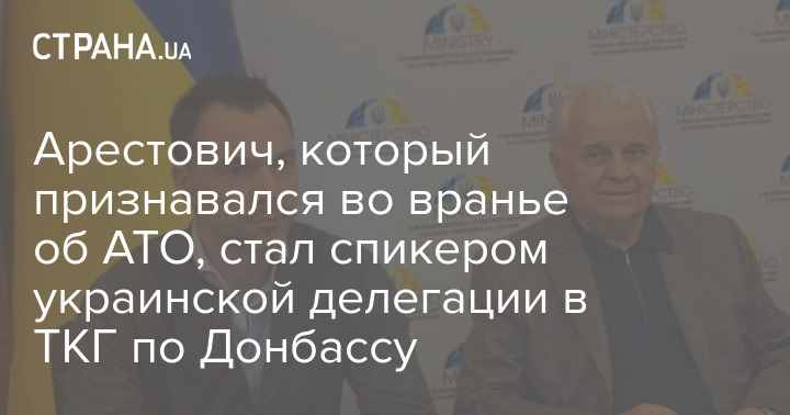 Арестович, который признавался во вранье об АТО, стал спикером украинской делегации в ТКГ по Донбассу