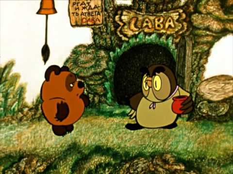 Поздравляю с Днём рождения! (...из мультика Винни-Пух)