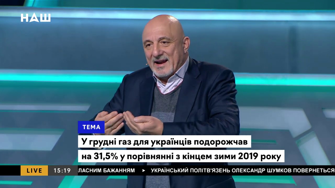 Плачков: У нас найнижчі тарифи для населення, нижче ніж у Росії та інших країнах. НАШ 22.12.2020