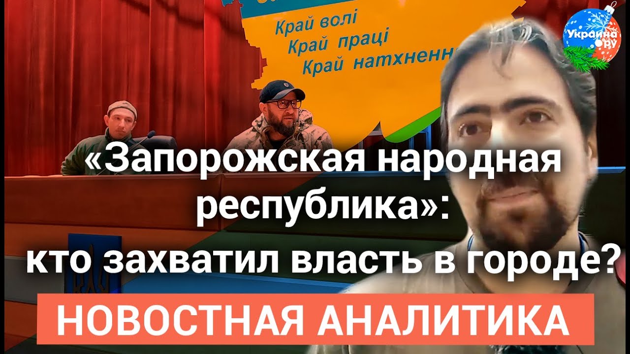 «Запорожская народная республика»: кто захватил власть в городе?