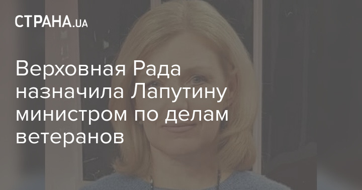 Верховная Рада назначила Лапутину министром по делам ветеранов
