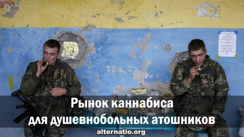 Рынок каннабиса для душевнобольных атошников