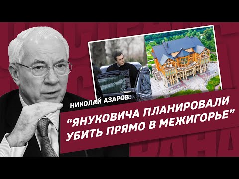 Азаров Янукович