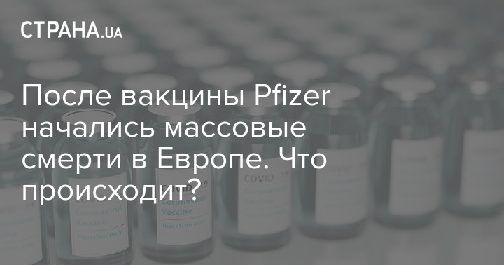 После вакцины Pfizer начались массовые смерти в Европе. Что происходит?