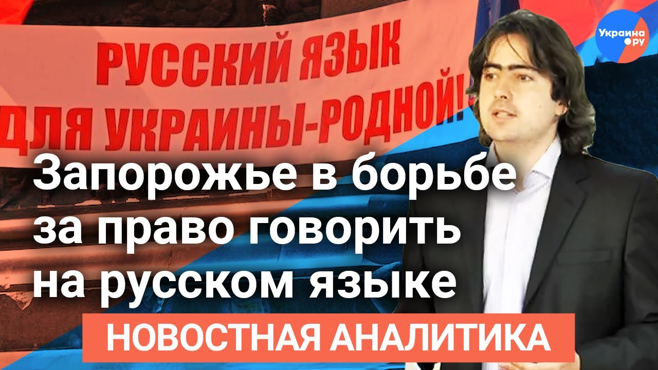 Журналист Волков: Запорожье в борьбе за русский язык