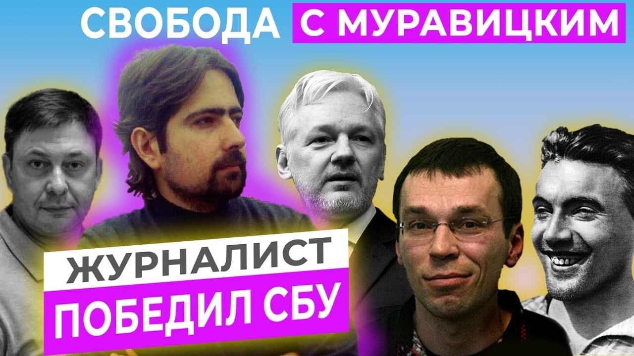 Журналист Павел Волков выиграл суд у СБУ // Свобода с Василием Муравицким на КРТ