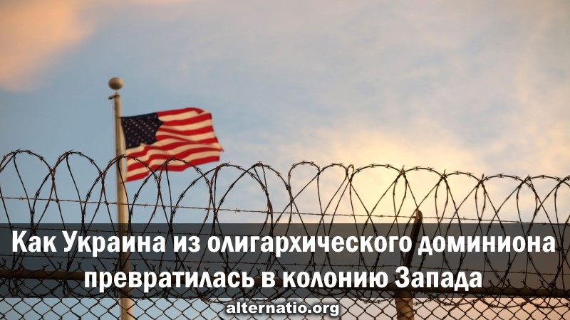 Как Украина из олигархического доминиона превратилась в колонию Запада