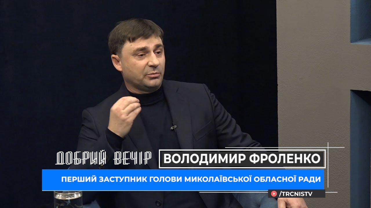 Добрий вечір 19.03.21 Володимир Фроленко про прапор, збільшення штату, оренду майна, 100 днів роботи