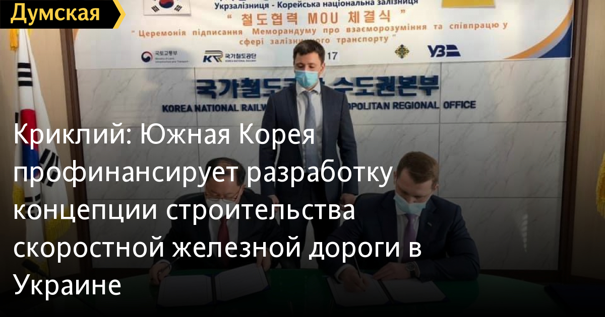 Криклий: Южная Корея профинансирует разработку концепции строительства скоростной железной дороги в Украине | Новости Одессы