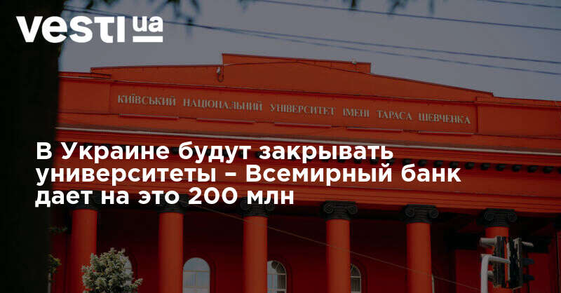 Всемирный банк требует от Украины закрывать университеты. Что это значит