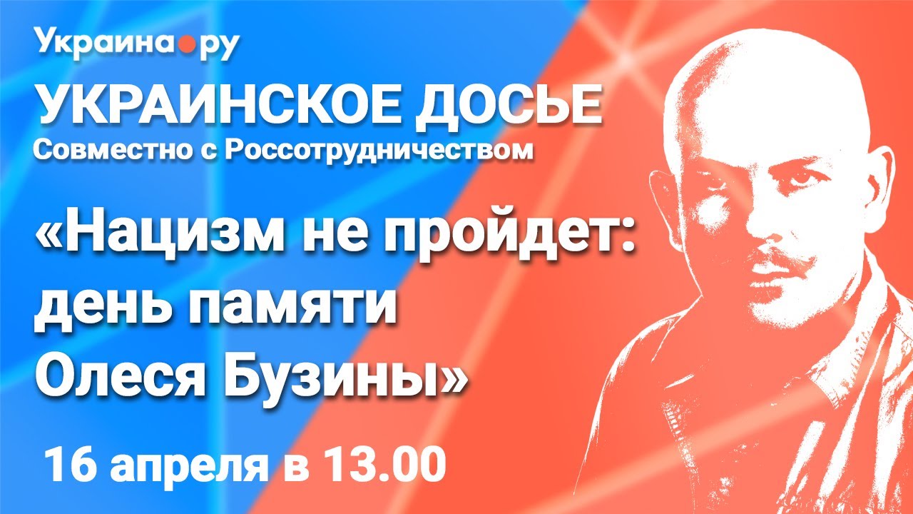 Мультимедийная конференция «Нацизм не пройдет: день памяти Олеся Бузины»