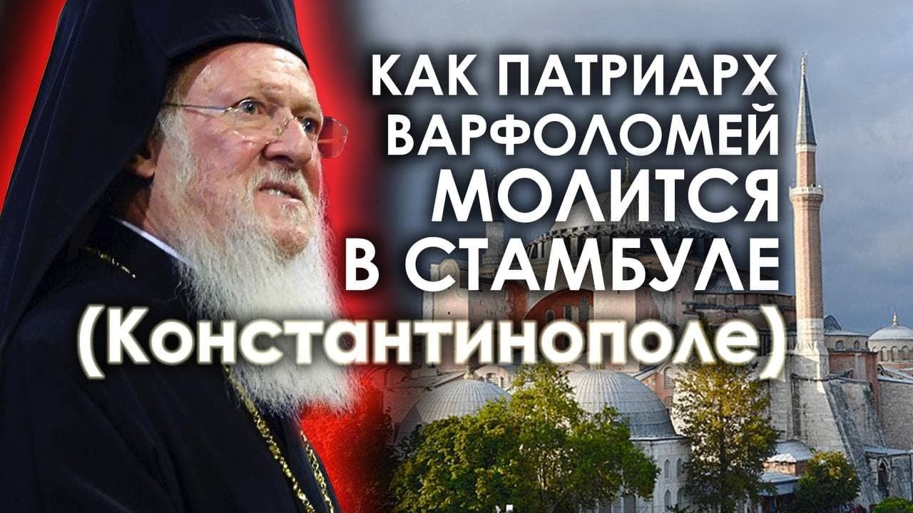 Как п.ВАРФОЛОМЕЙ МОЛИТСЯ В СТАМБУЛЕ