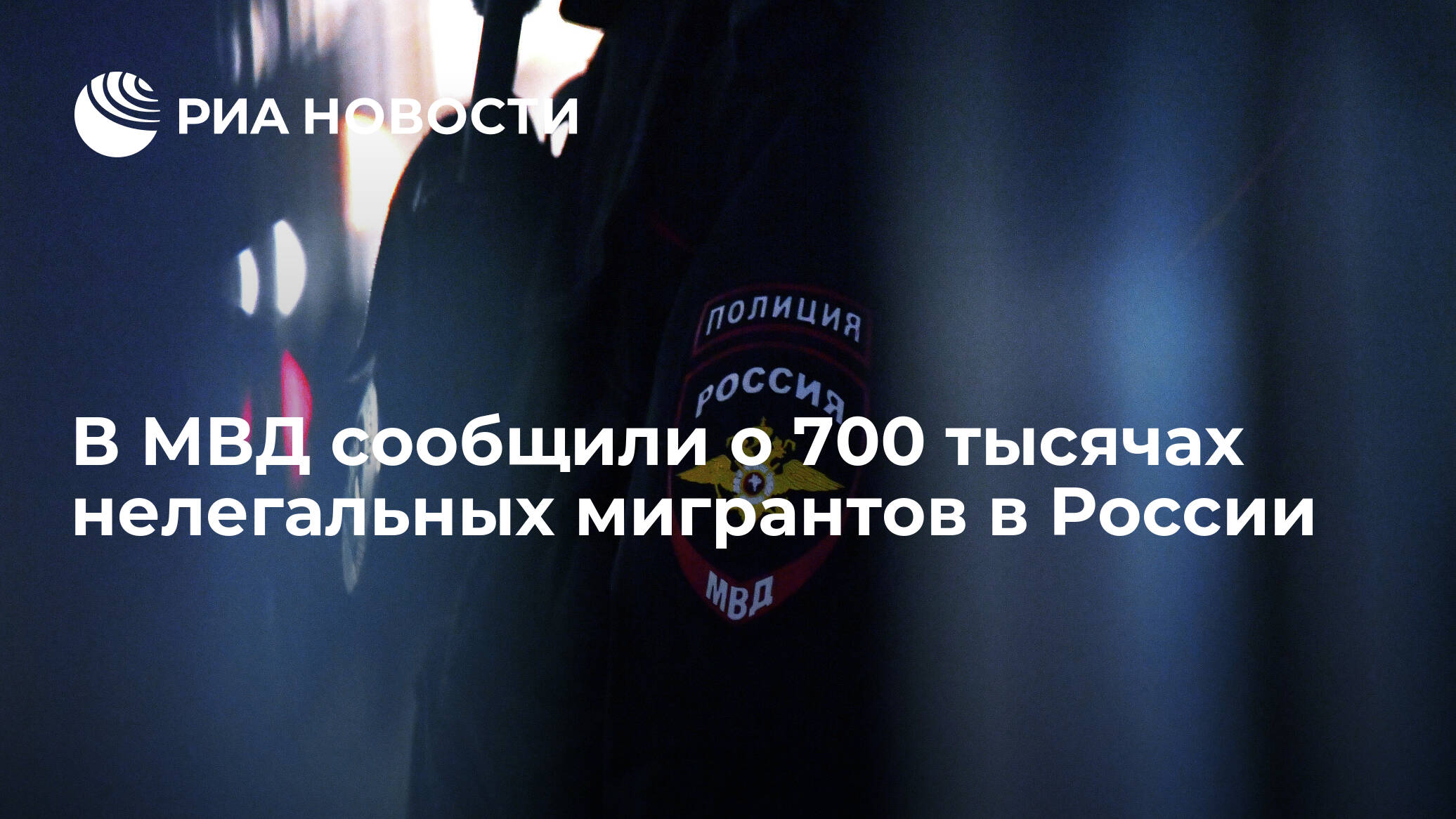 В МВД сообщили о 700 тысячах нелегальных мигрантов в России