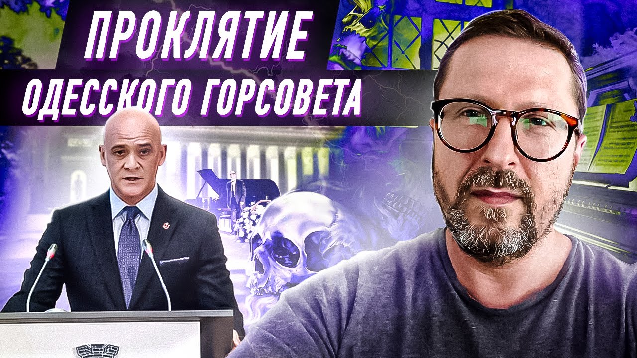 Проклятие Одесского Горсовета